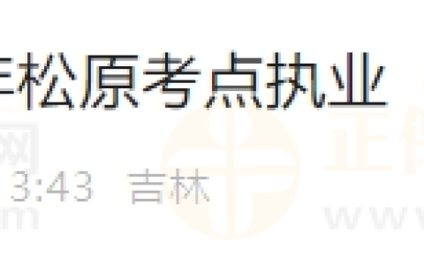 2025年吉林考区松原考点执业（助理）医师考试公告