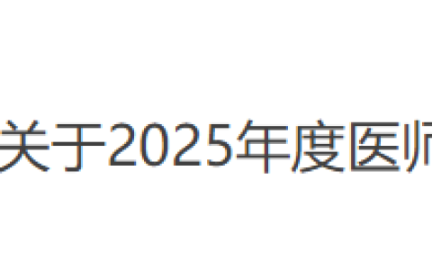 北京房山区2025年医师资格考试报名审核时间安排|要求已公布