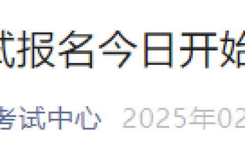 【国家医学考试网】2025年医师资格考试报名2.8开始，逾期不予补报！