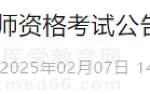 陕西省商洛市丹凤县2025年医师资格考试公告！报名/审核安排查看