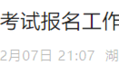 湖南长沙卫建委针对2025年医师资格考试报名审核的温馨提示