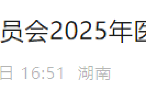 湖南株洲2025年医师资格考试报名审核要求已出，考生速看！