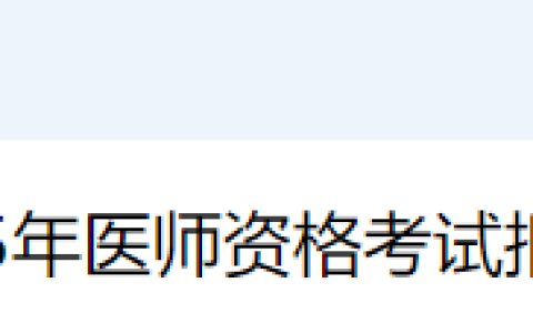 天津考区2025年医师资格考试报名要求社保，中专考生特别注意！