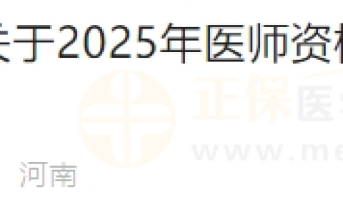 河南开封市2025年医师资格考试报名、资格审核的通知