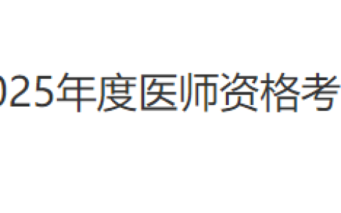 北京门头沟区2025年医师资格考试报名|审核通知已出，要求社保！