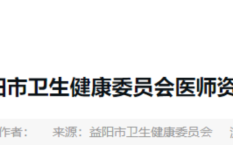 2025年医师资格考试（湖南益阳考点）报名审核安排|要求