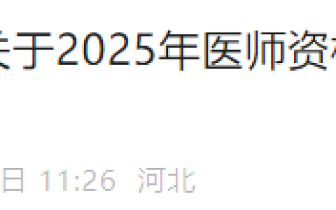 河北邢台2025年医师资格考试报名审核通知已出，注意截止日期！