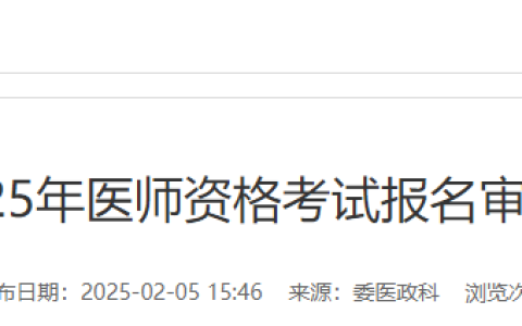 2025年医师资格考试（安徽芜湖考点）报名|审核安排及要求
