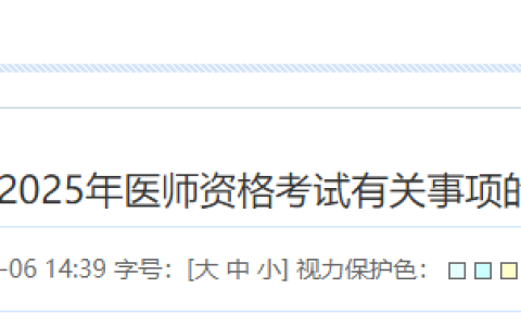 安徽合肥考生速看2025年医师资格考试报名审核安排及要求