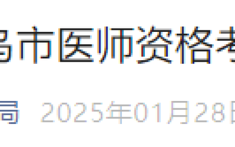 浙江义乌2025年医师资格考试报名审核通知已出，考生速看！