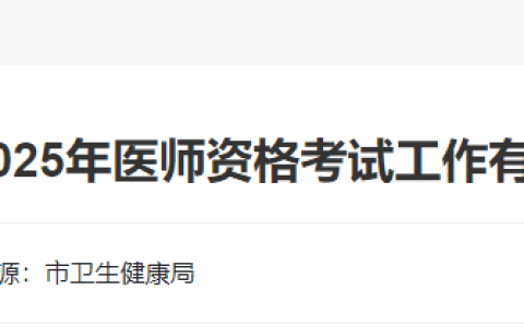 浙江温岭市2025年医师资格考试报名审核要求已出，考生速看！