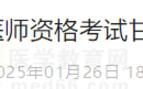 四川甘孜考点2025年度医师资格考试公告！报名/审核查看