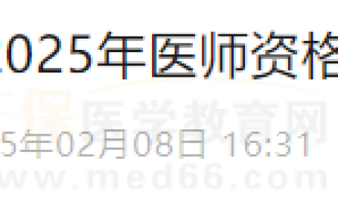 四川绵阳考点2025年医师资格考试公告已出！报名/审核安排查看