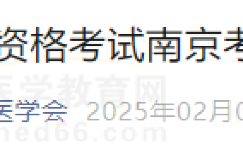 江苏南京考点2025年医师资格考试公告！报名/审核查看！