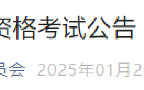 2025年医师资格考试报名审核（江西吉安考点）安排及要求