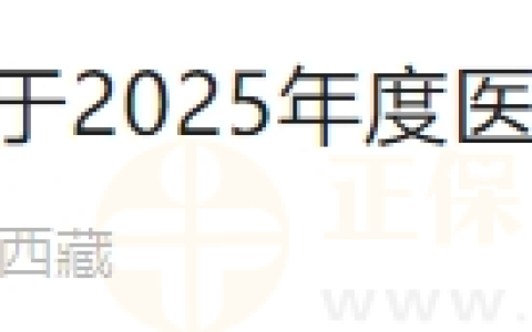 西藏昌都市2025年度医师资格考试现场审核公告