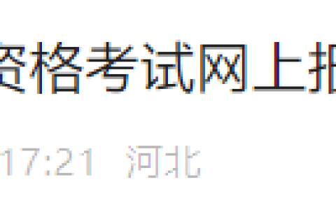 考生速看！河北廊坊2025年医师资格考试报名审核要求已出！