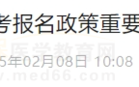 2025年河南考区商丘考点医考报名政策变动重要通知