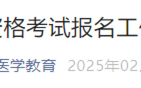 广东东莞2025年医师资格考试报名审核要求已出，注意双网报名！