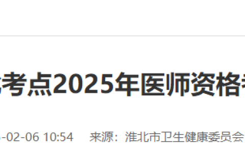 安徽淮北2025年医师资格考试报名审核要求已出，考生注意！
