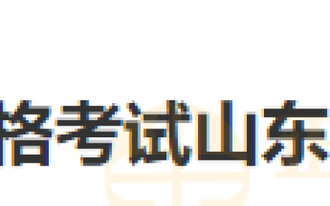 需社保证明！山东东营考点2025年度医师资格考试通告&报名审核要求