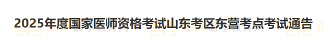2025年度国家医师资格考试山东考区东营考点考试通告