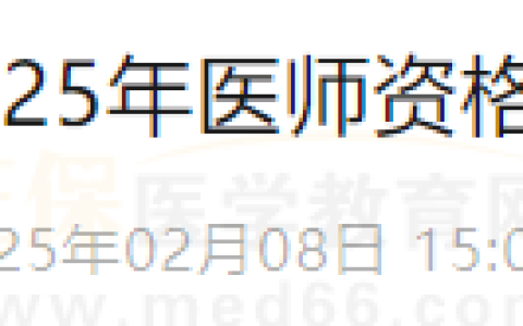 四川南充市2025年医师资格考试公告！报名/审核安排查看