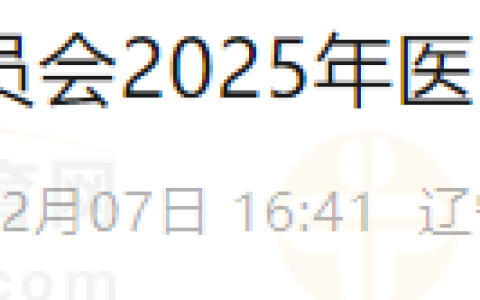 辽宁大连考点2025年医师资格考试公告已发布！