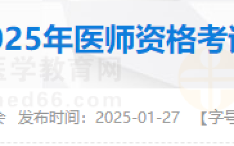 辽宁营口考点2025年医师资格考试报名须知