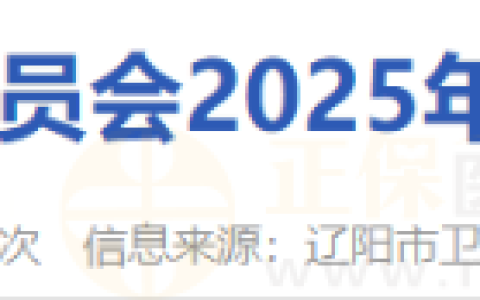 辽宁辽阳考点2025年医师资格考试公告已发布！报名/审核查看