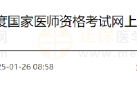 山东泰安考点关于2025年度国家医师资格考试网上报名、审核工作的通知