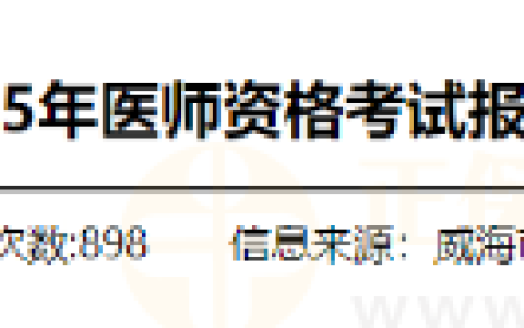 要求社保证明！山东威海考点2025年医师资格考试报名工作的通知
