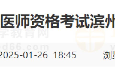 2025年国家医师资格考试（山东滨州考点）考试通知