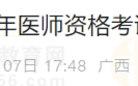 广西来宾市考点2025年医师资格考试考生报名须知