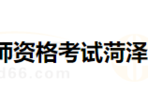 山东菏泽考点2025年度医师资格考试报考须知