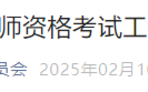 河北秦皇岛2025年医师资格考试报名审核要求已出，考生速看！