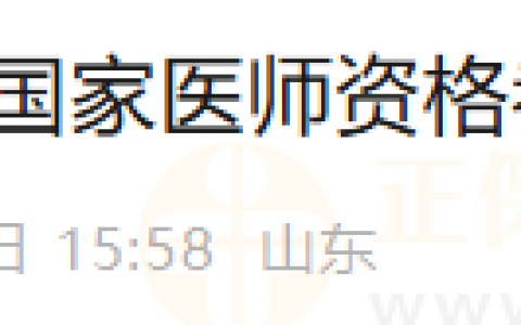 需社保证明！山东烟台考点2025年医师资格考试报名通知查看