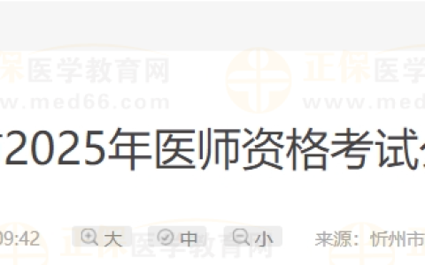 山西省忻州市2025年医师资格考试公告