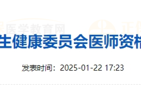 山西省运城市2025年国家医师资格考试公告