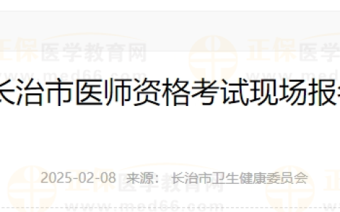2025年山西省长治市医师资格考试现场报名审核工作的公告