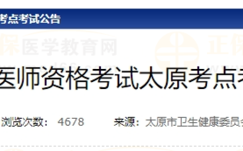 2025年医师资格考试山西省太原考点考试公告
