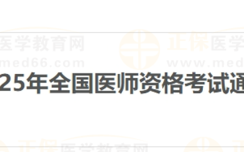 广西梧州市2025年全国医师资格考试报名审核通知