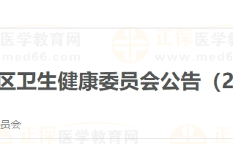 广西壮族自治区2025年医师资格考试考务工作通知