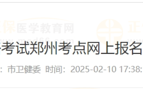 河南省郑州考点2025年国家医师资格考试网上报名和现场审核开始