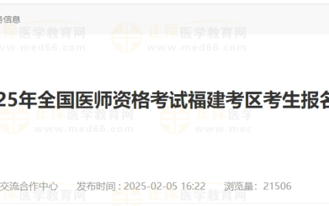 2025年全国医师资格考试福建考区考生报名须知