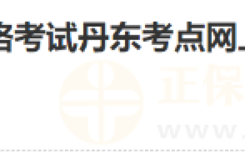 辽宁丹东考点2025年医师资格考试网上报名及现场审核工作的公告