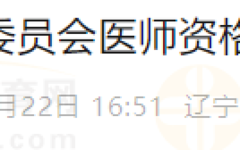 辽宁抚顺考点转发2025医师资格考试公告