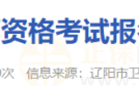 辽宁辽阳考点2025年医师资格考试报名现场审核工作的通知
