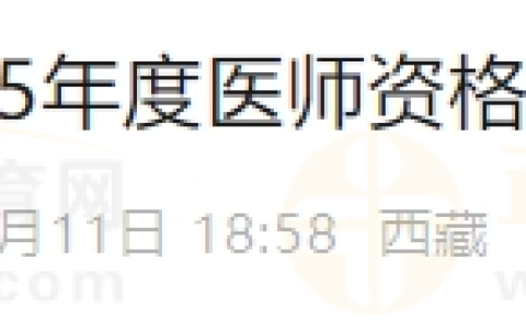 西藏拉萨考点关于2025年度医师资格考试现场审核公告
