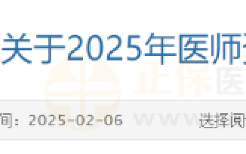 四川攀枝花市2025年医师资格考试/报名/审核安排要求查看